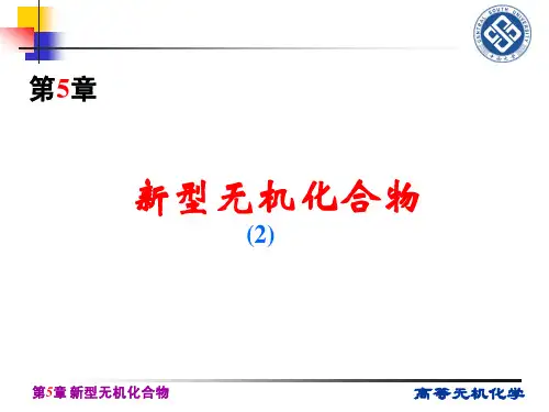 高等无机化学第五章第二节