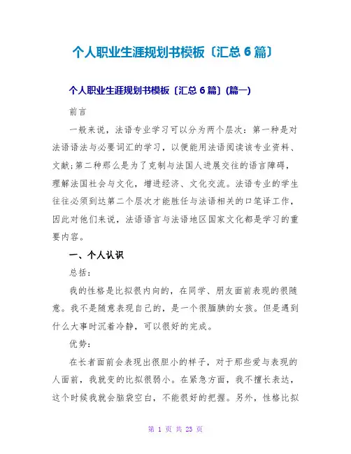 个人职业生涯规划书模板(汇总6篇)
