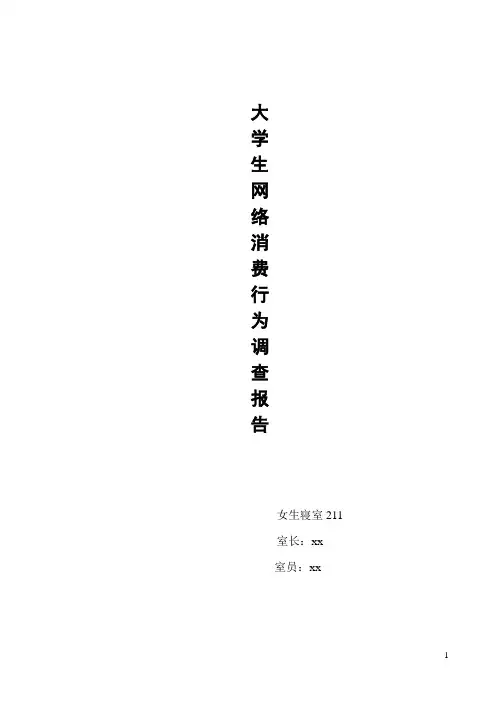 大学生网络消费行为调查报告(附调查问卷)