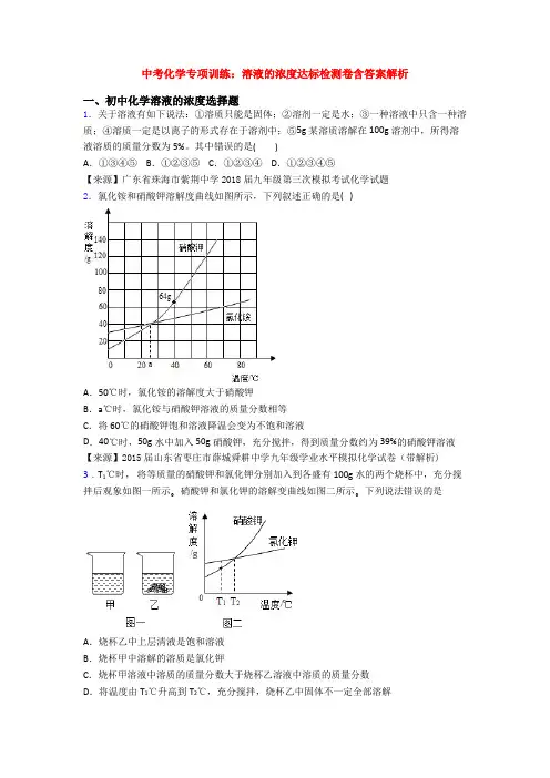 中考化学专项训练：溶液的浓度达标检测卷含答案解析