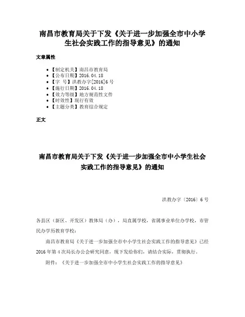 南昌市教育局关于下发《关于进一步加强全市中小学生社会实践工作的指导意见》的通知