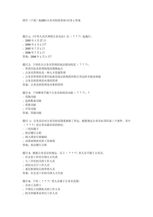 国开(宁夏)51550-公务员制度讲座-任务1答案