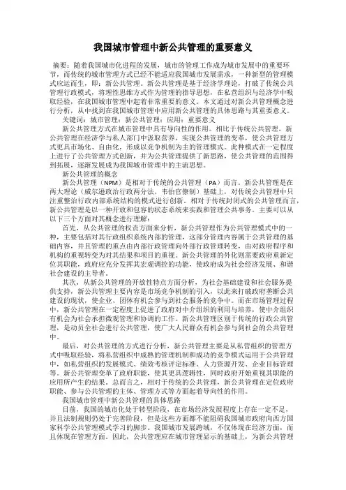 我国城市管理中新公共管理的重要意义