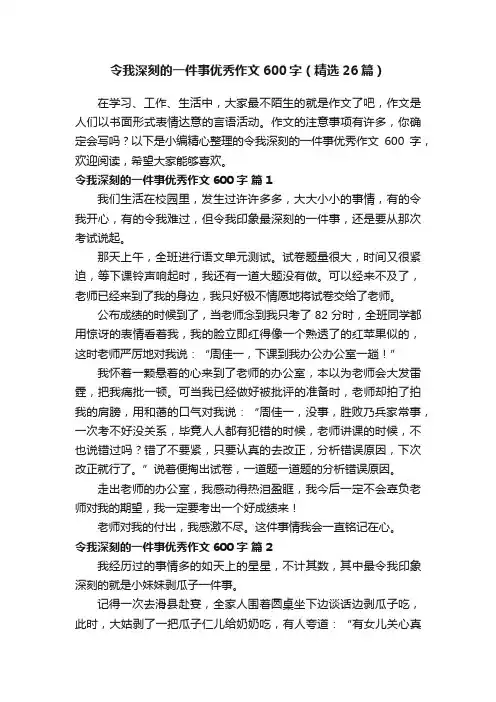 令我深刻的一件事优秀作文600字（精选26篇）