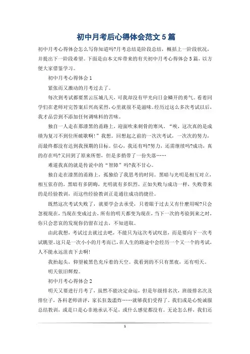 初中月考后心得体会范文5篇