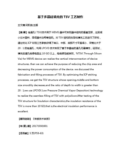 基于多晶硅填充的TSV工艺制作