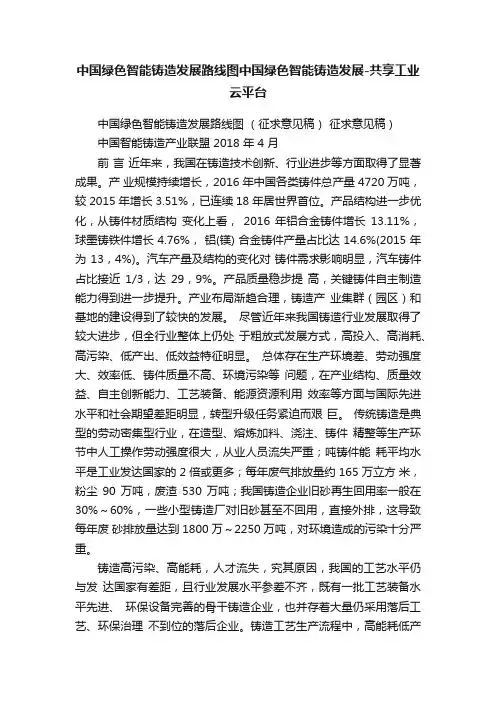 中国绿色智能铸造发展路线图中国绿色智能铸造发展-共享工业云平台