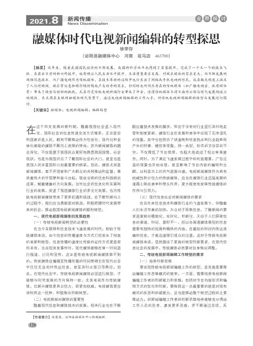 融媒体时代电视新闻编辑的转型探思