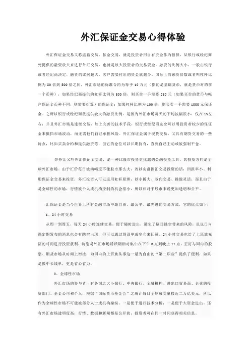 外汇保证金交易心得体验