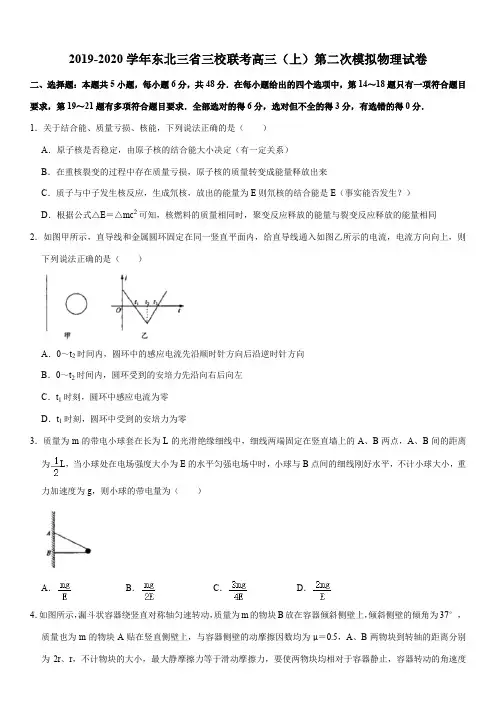 2019-2020学年东北三省三校联考高三(上)第二次模拟物理试卷