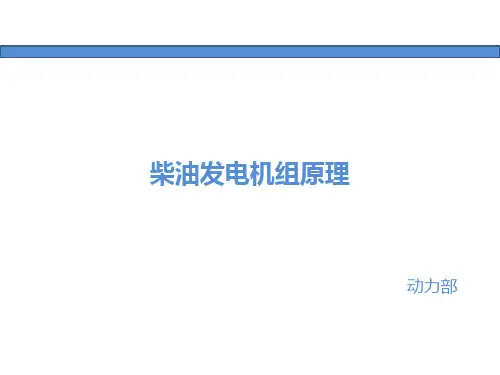 (完整版)柴油发电机组原理
