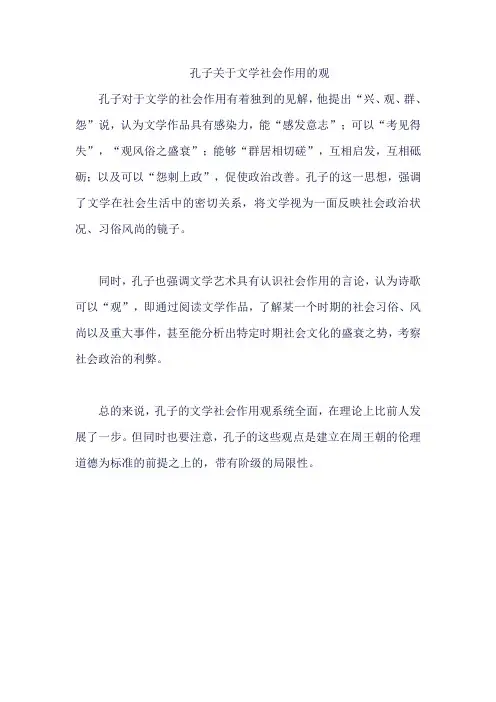 孔子关于文学社会作用的观点