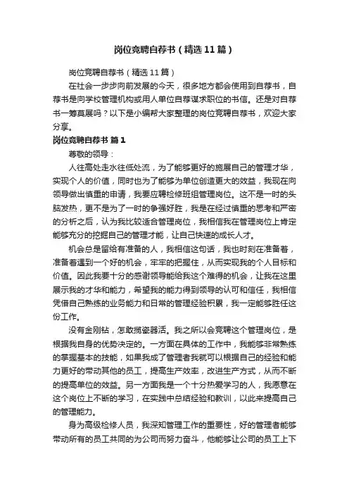岗位竞聘自荐书（精选11篇）