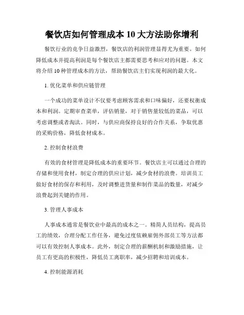 餐饮店如何管理成本 10大方法助你增利