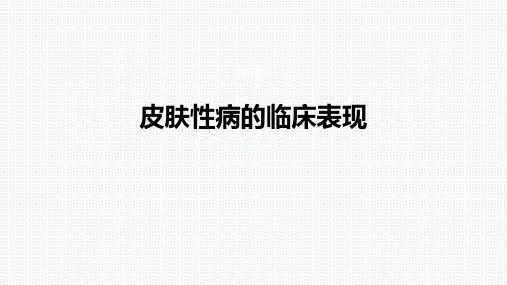 《皮肤性病学》第四章  皮肤性病的基本临床表现