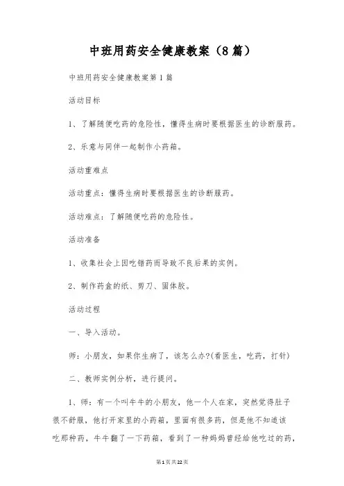 中班用药安全健康教案(8篇)