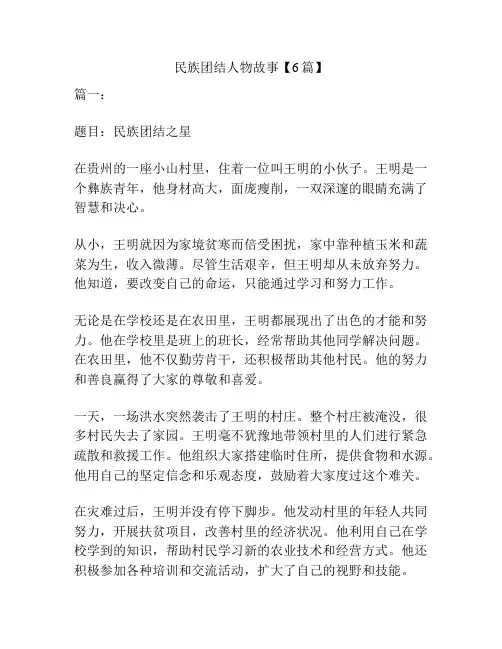 民族团结人物故事【6篇】