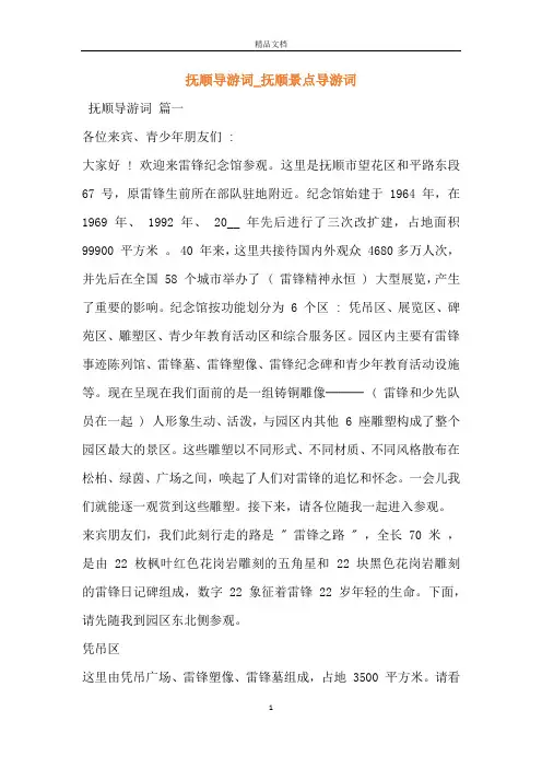 抚顺导游词_抚顺景点导游词