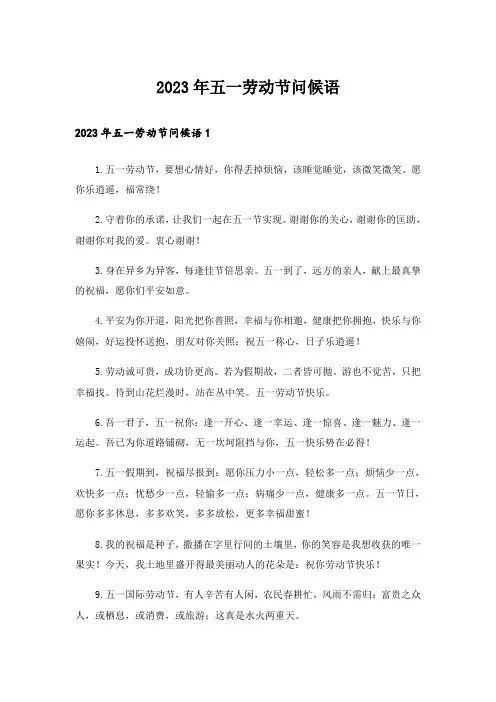 2023年五一劳动节问候语
