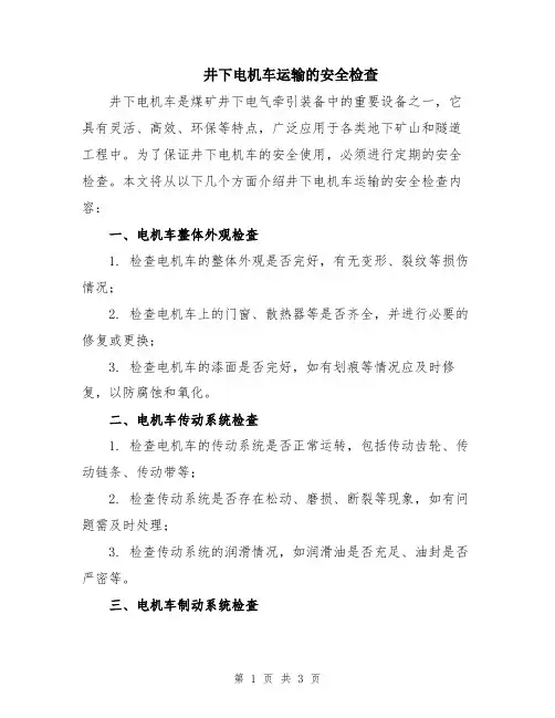 井下电机车运输的安全检查