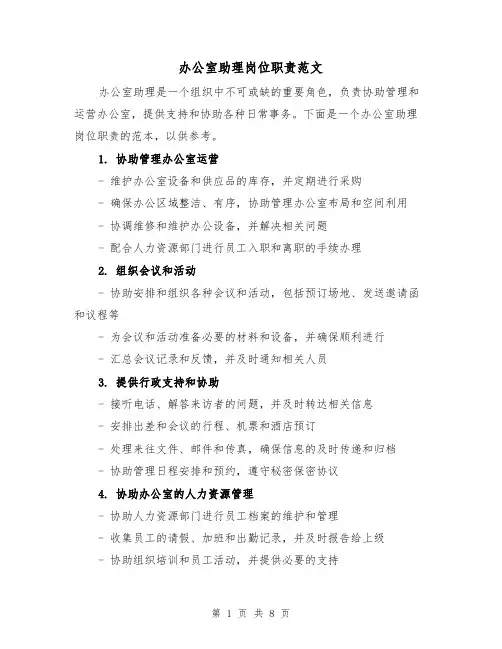 办公室助理岗位职责范文（4篇）