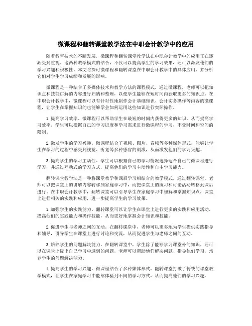 微课程和翻转课堂教学法在中职会计教学中的应用