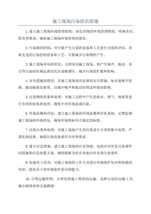 施工现场污染防治措施