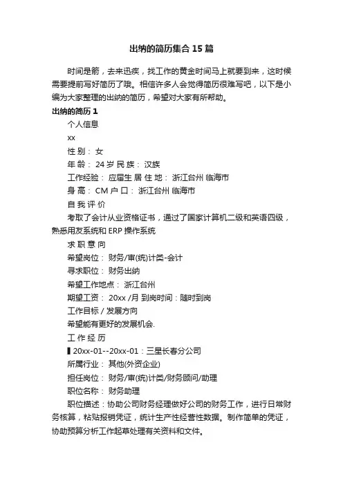 出纳的简历集合15篇