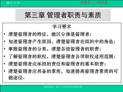 第三章-管理者职责与素质课件