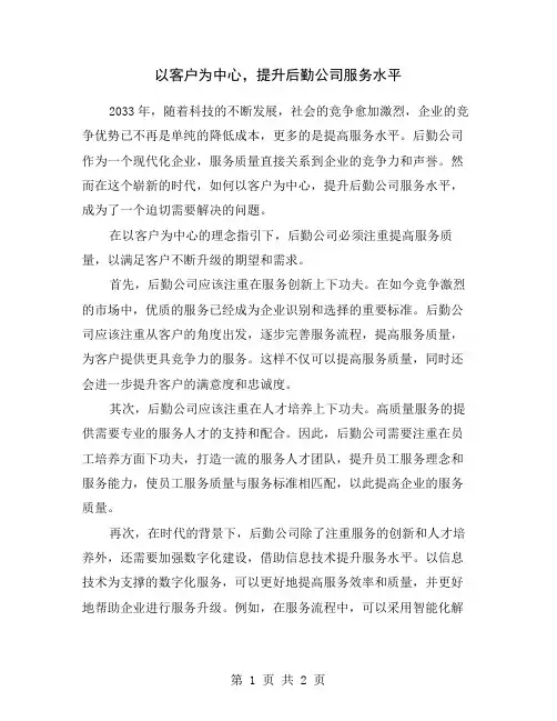 以客户为中心,提升后勤公司服务水平