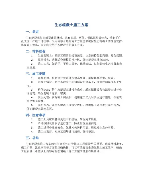 生态混凝土施工方案