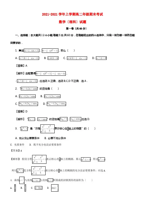 安徽省淮北市第一中学20212021学年高二数学上学期期末考试试题理（含解析）