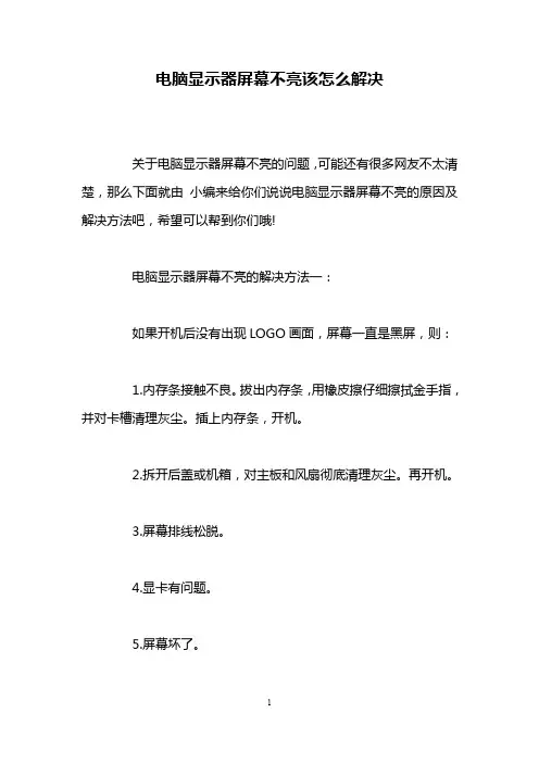 电脑显示器屏幕不亮该怎么解决