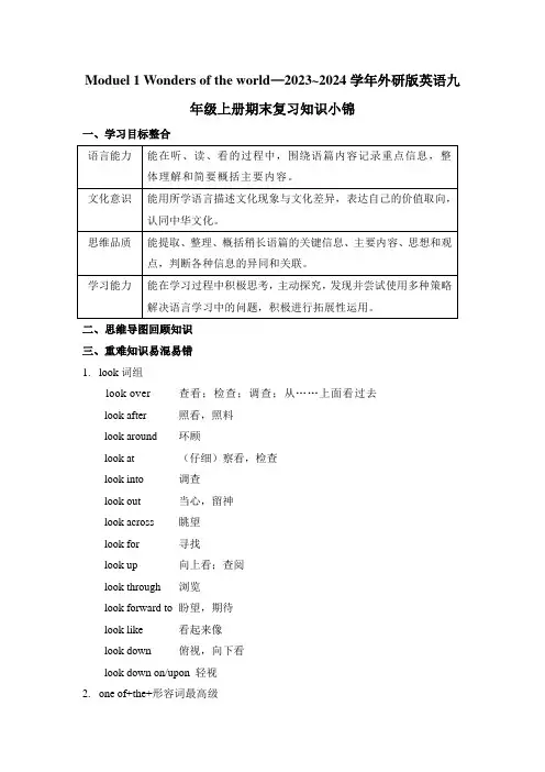 Moduel1Wondersoftheworld讲义英语九年级上册期末复习知识小锦