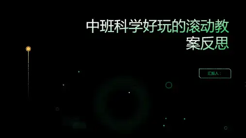 中班科学有趣的滚动教案反思