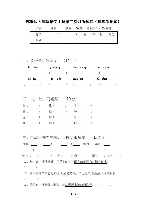 部编版六年级语文上册第二次月考试卷(附参考答案)