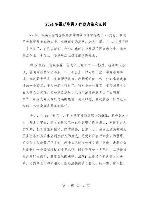 2024年银行职员工作自我鉴定范例(五篇)