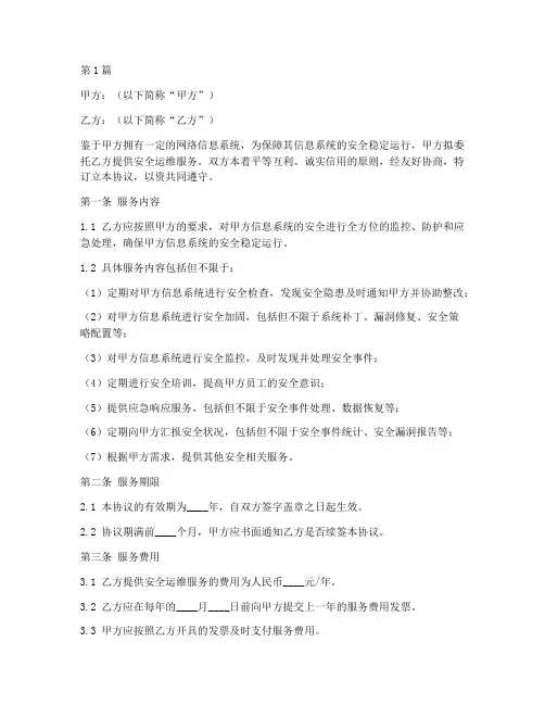 安全运维服务协议书范本(3篇)