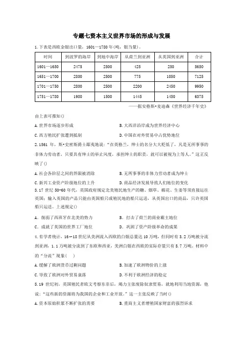 2021届高考历史一轮名校联考卷专题七资本主义世界市场的形成与发展含解析.doc