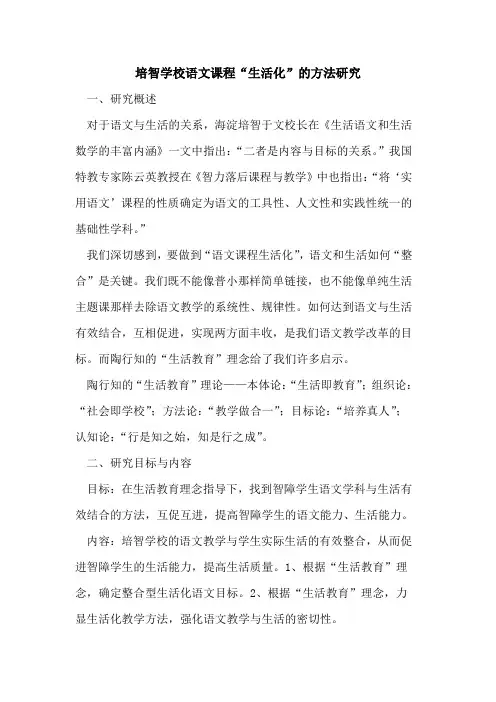 培智学校语文课程“生活化”的方法研究
