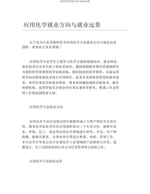 应用化学就业方向与就业前景