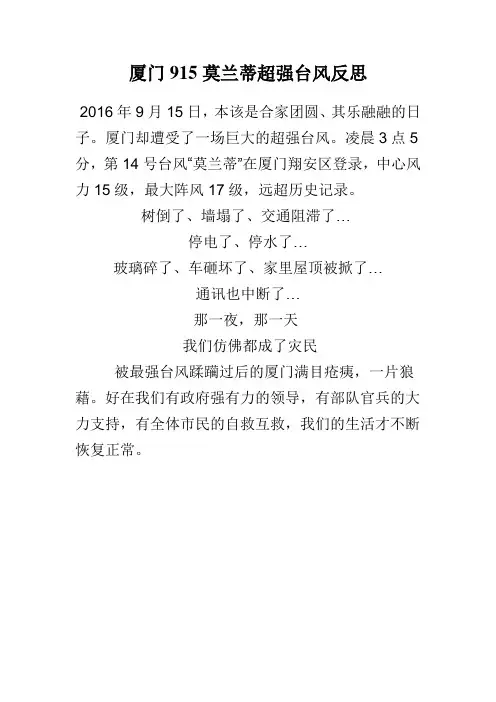 厦门915莫兰蒂超强台风反思