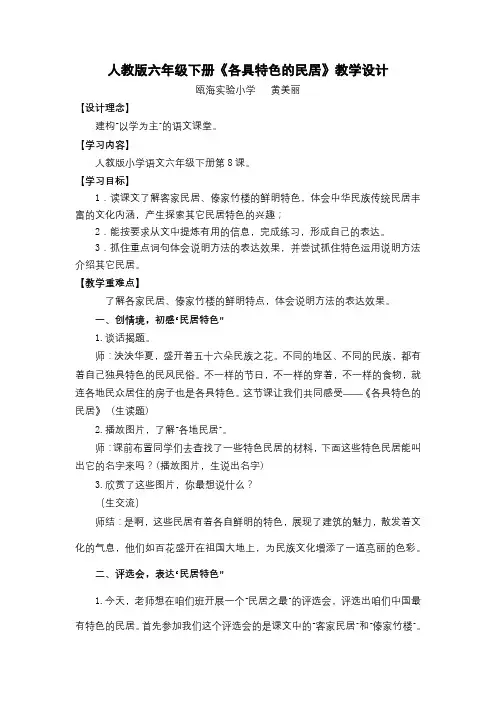 《各具特色的民居》教学设计