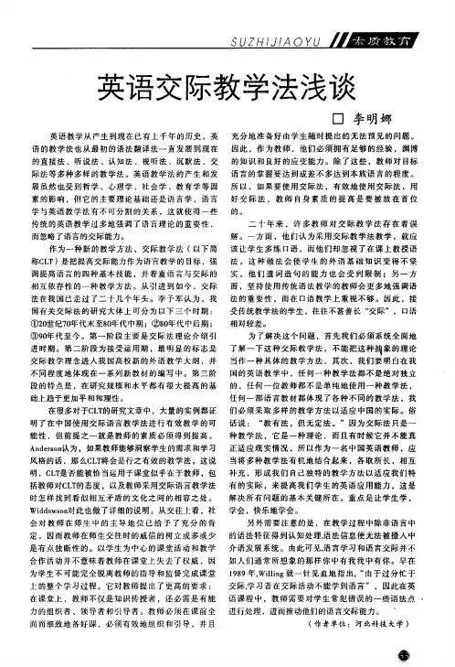 英语交际教学法浅谈