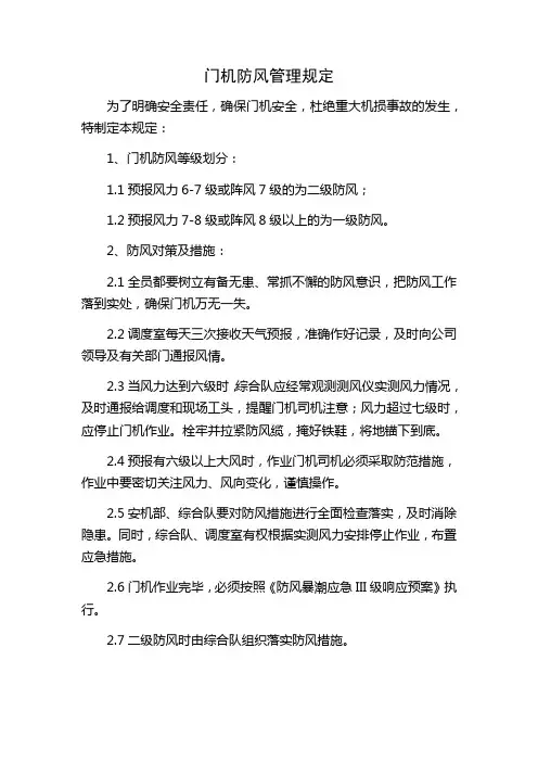 四 门机防风管理规定