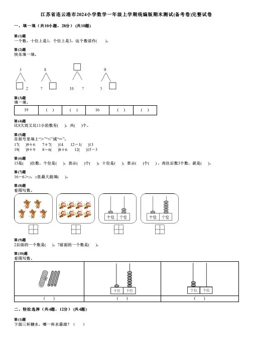 江苏省连云港市2024小学数学一年级上学期统编版期末测试(备考卷)完整试卷