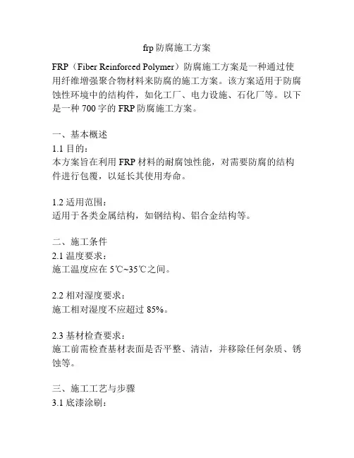 frp防腐施工方案