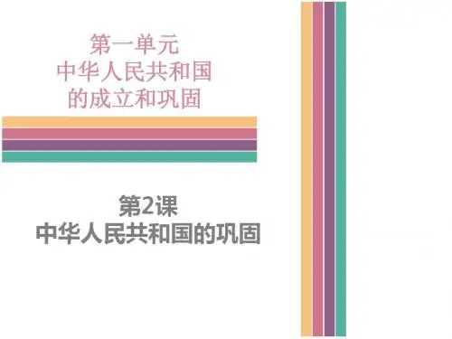 (新)中图版八年级历史下册1.2 中华人民共和国的巩固 (共29张PPT)