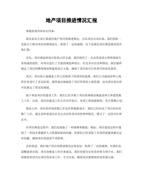 地产项目推进情况汇报