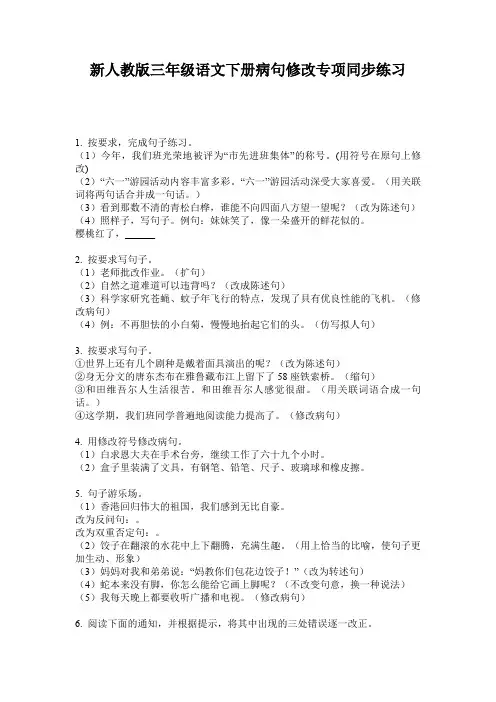 新人教版三年级语文下册病句修改专项同步练习